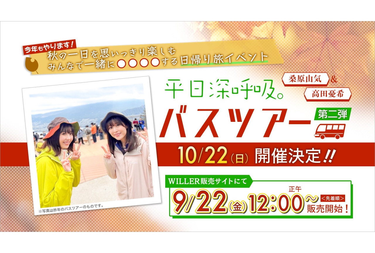 桑原由気＆高田憂希「平日深呼吸。」バスツアー第二弾が開催決定