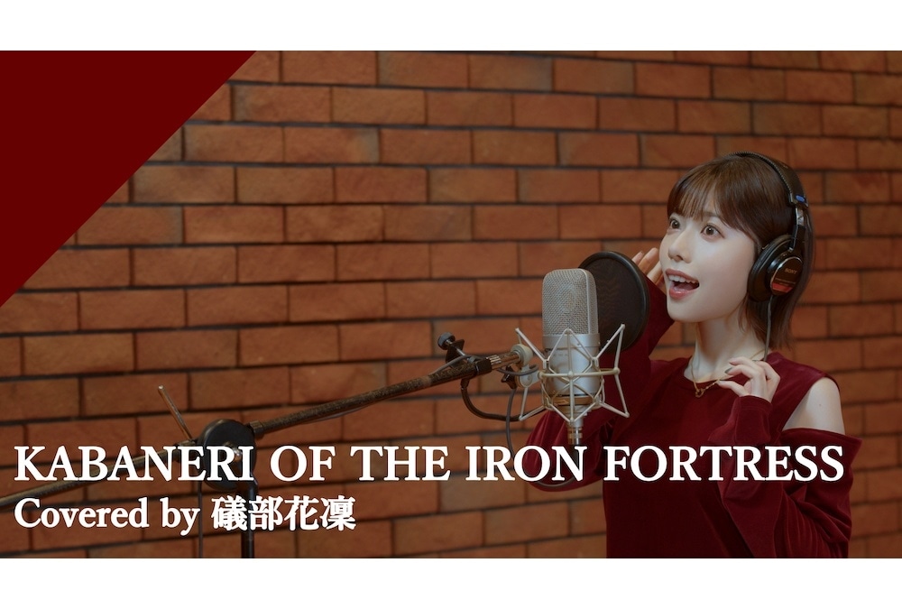【CrosSing】礒部花凜が歌う「KABANERI OF THE IRON FORTRESS」公開
