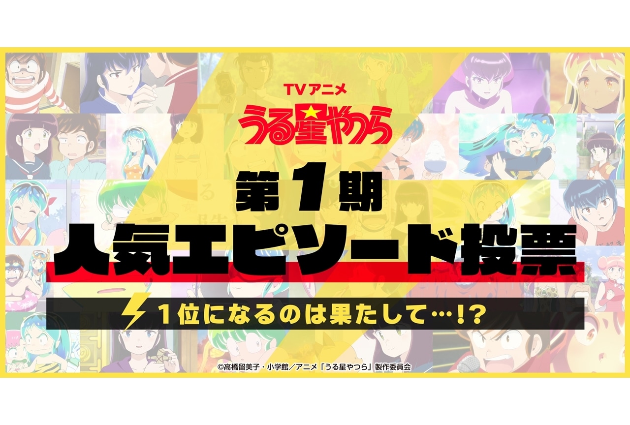 『うる星やつら』第1期エピソード人気投票実施！セレクション特番を無料配信