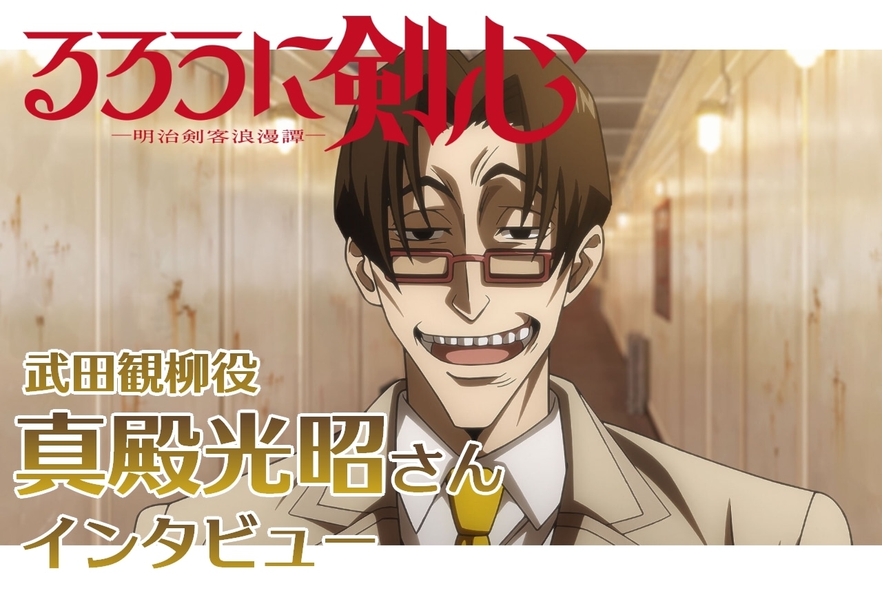 『るろうに剣心 -明治剣客浪漫譚-』武田観柳役・真殿光昭インタビュー【連載第9回】
