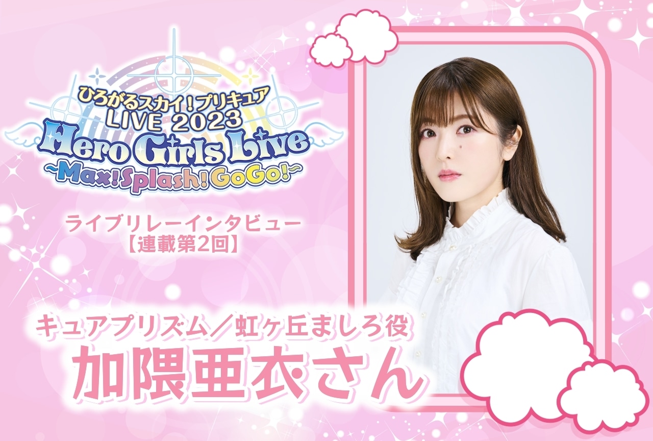 『ひろプリ』ライブ リレーインタビュー 加隈亜衣【連載第2回】