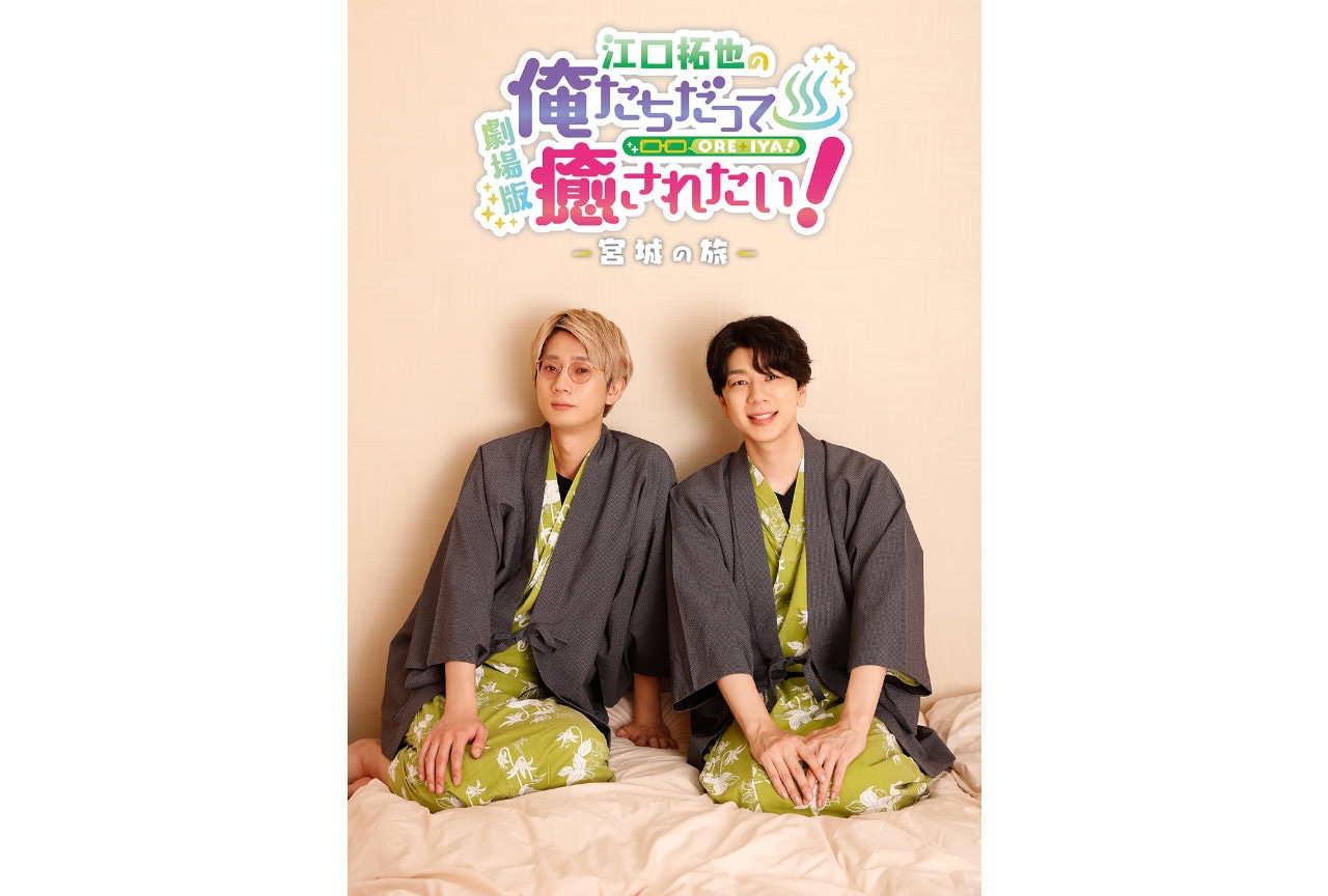 『俺癒』劇場版第3弾の公開が'23年11月3日に決定！