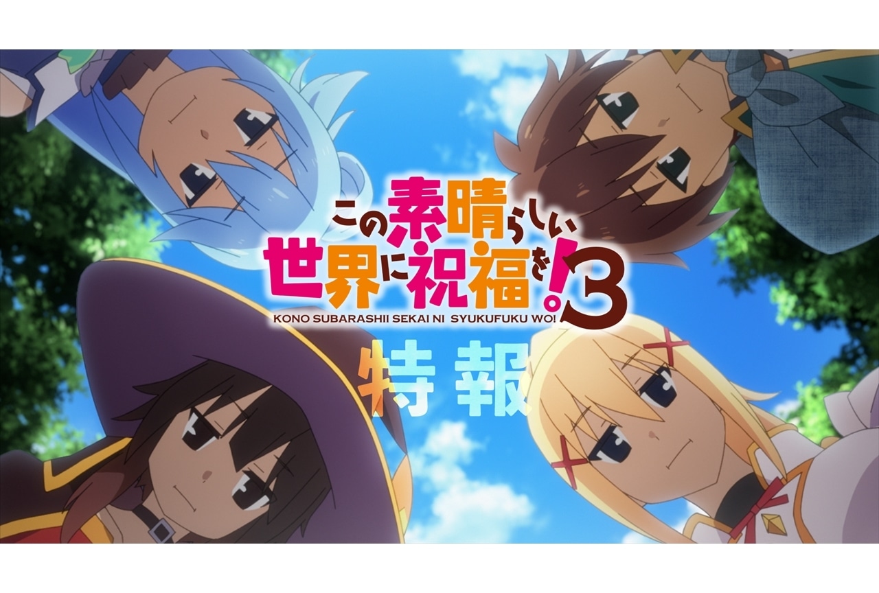 『このすば３』追加声優に高尾奏音・矢作紗友・上田麗奈、特報PV解禁