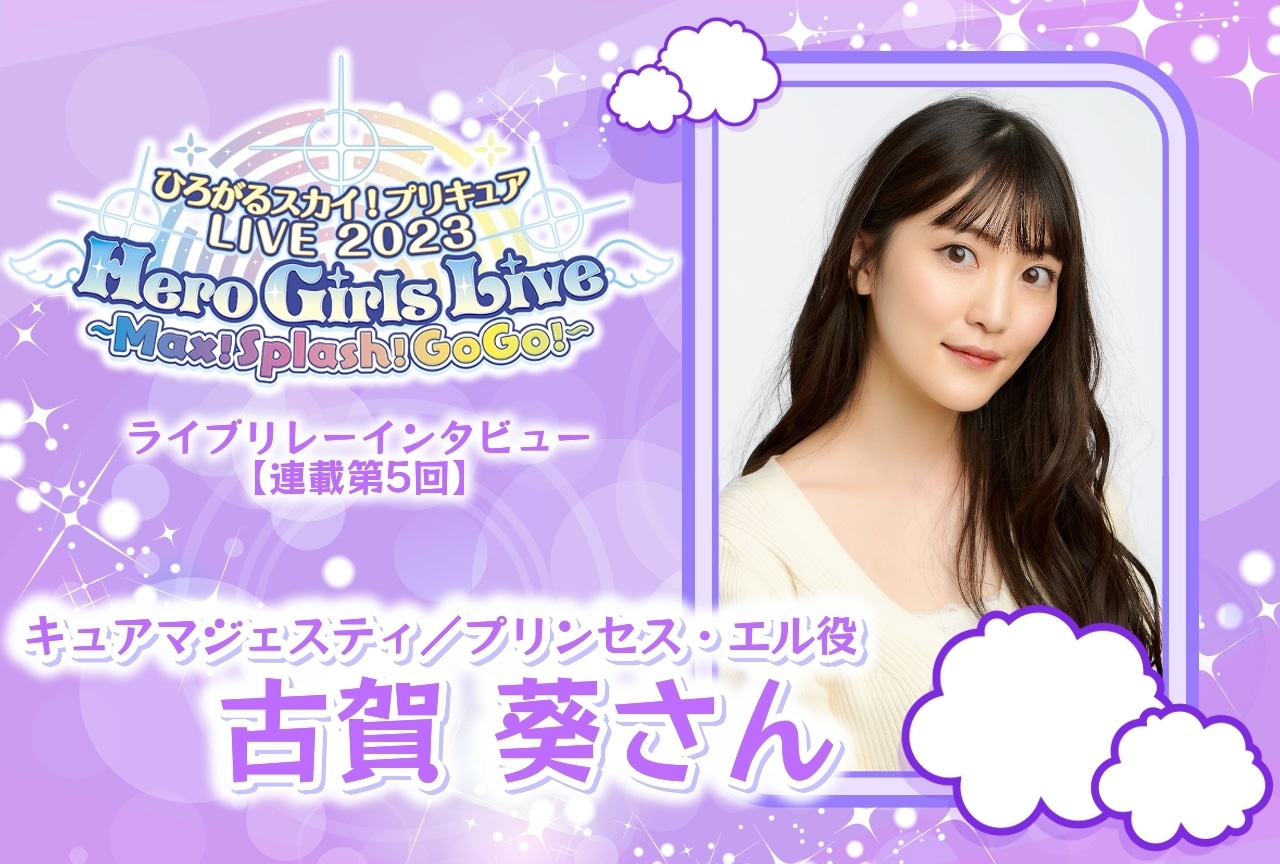 『ひろプリ』ライブ リレーインタビュー 古賀 葵【連載第5回】