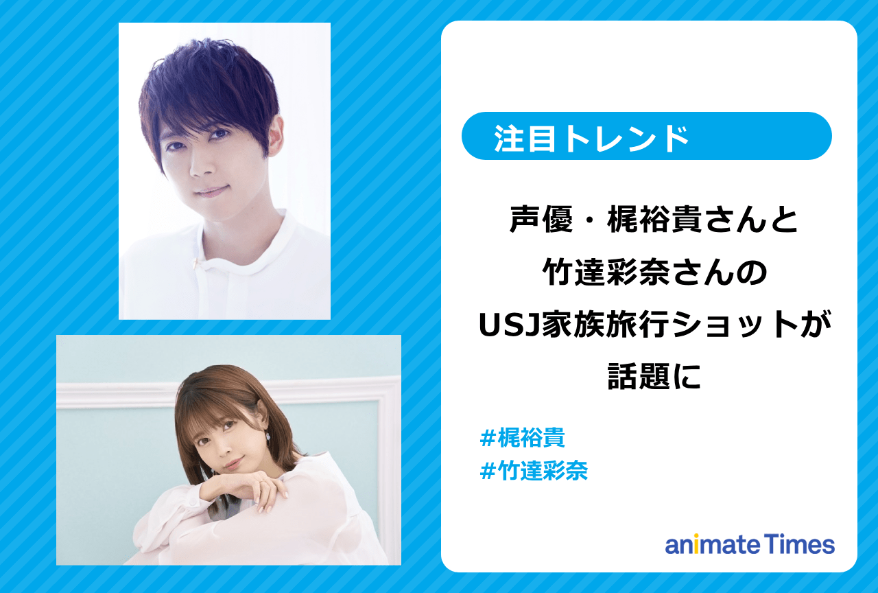 声優・梶裕貴＆竹達彩奈の家族旅行写真が話題に【注目トレンド】