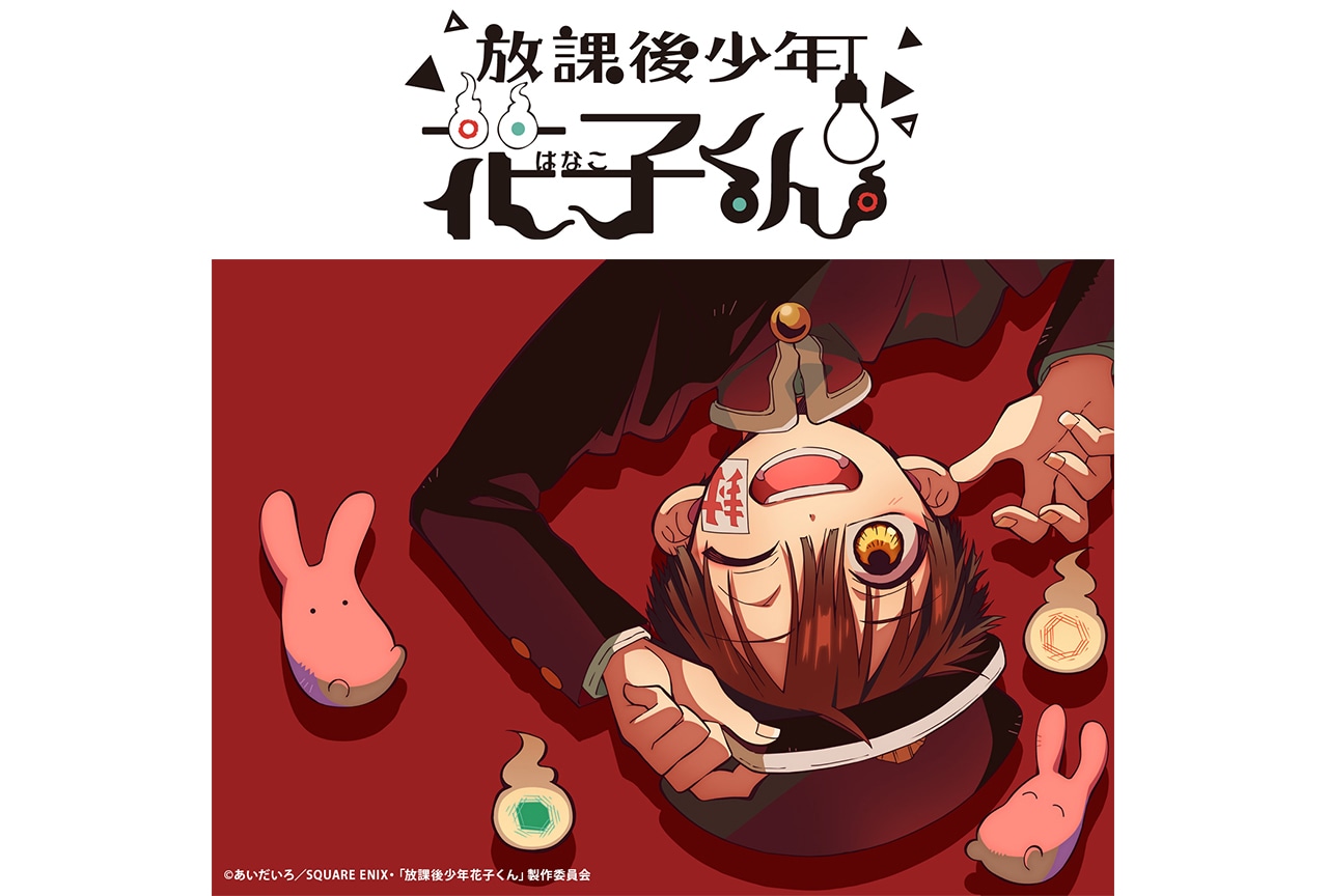 アニメ『放課後少年花子くん』PV公開＆エンディング主題歌発表！