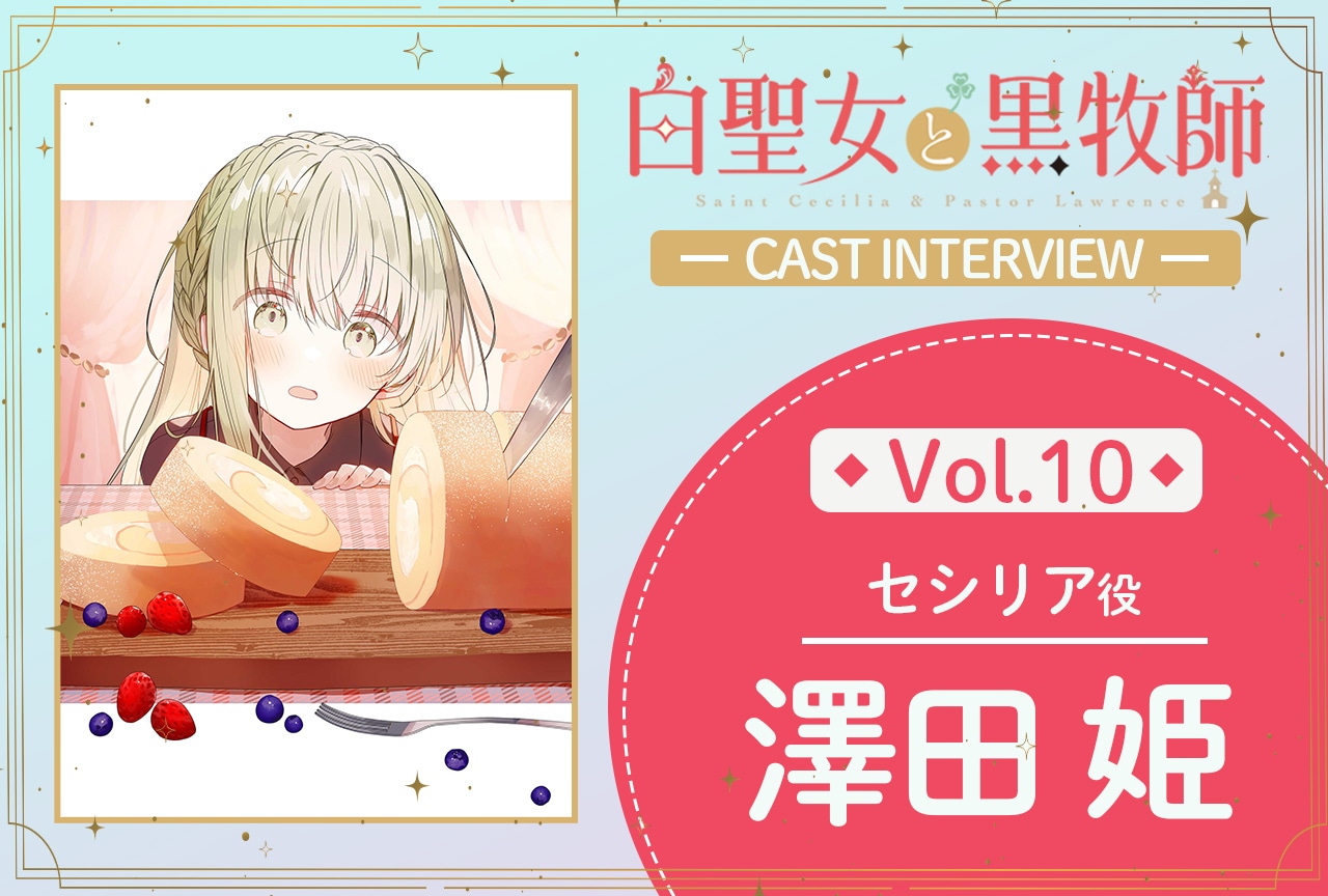 『白聖女と黒牧師』第10話放送後インタビュー：澤田姫