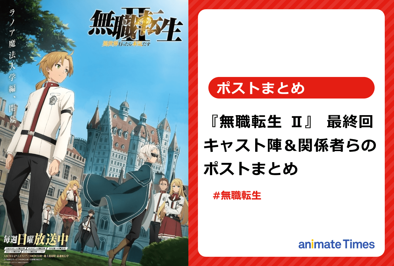 『無職転生 Ⅱ』第1クール最終回 関係者らのポストまとめ【注目トレンド】