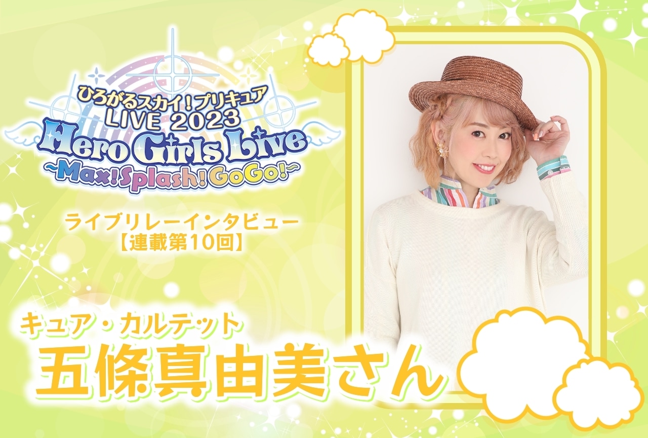 『ひろプリ』ライブ リレーインタビュー 五條真由美【連載第10回】