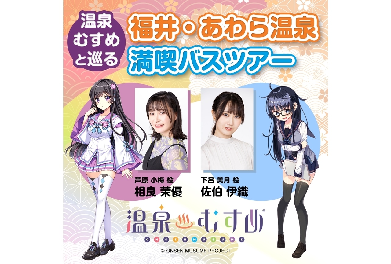 『温泉むすめ』「福井・あわら温泉　満喫バスツアー」開催決定！