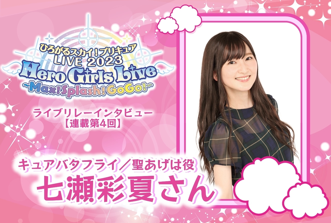 『ひろプリ』ライブ リレーインタビュー 七瀬彩夏【連載第4回】