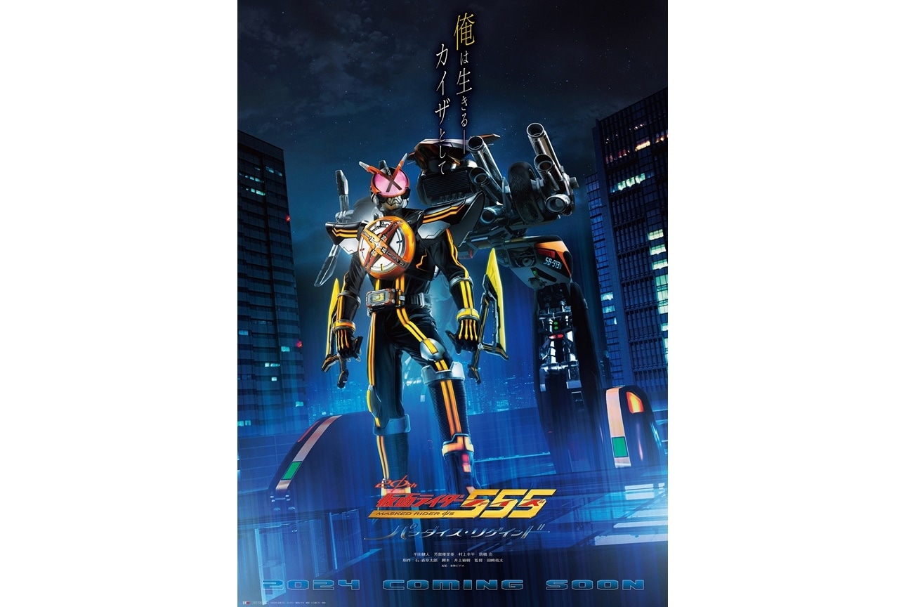 『仮面ライダー555 20th パラダイス・リゲインド』ネクストカイザのビジュアル解禁