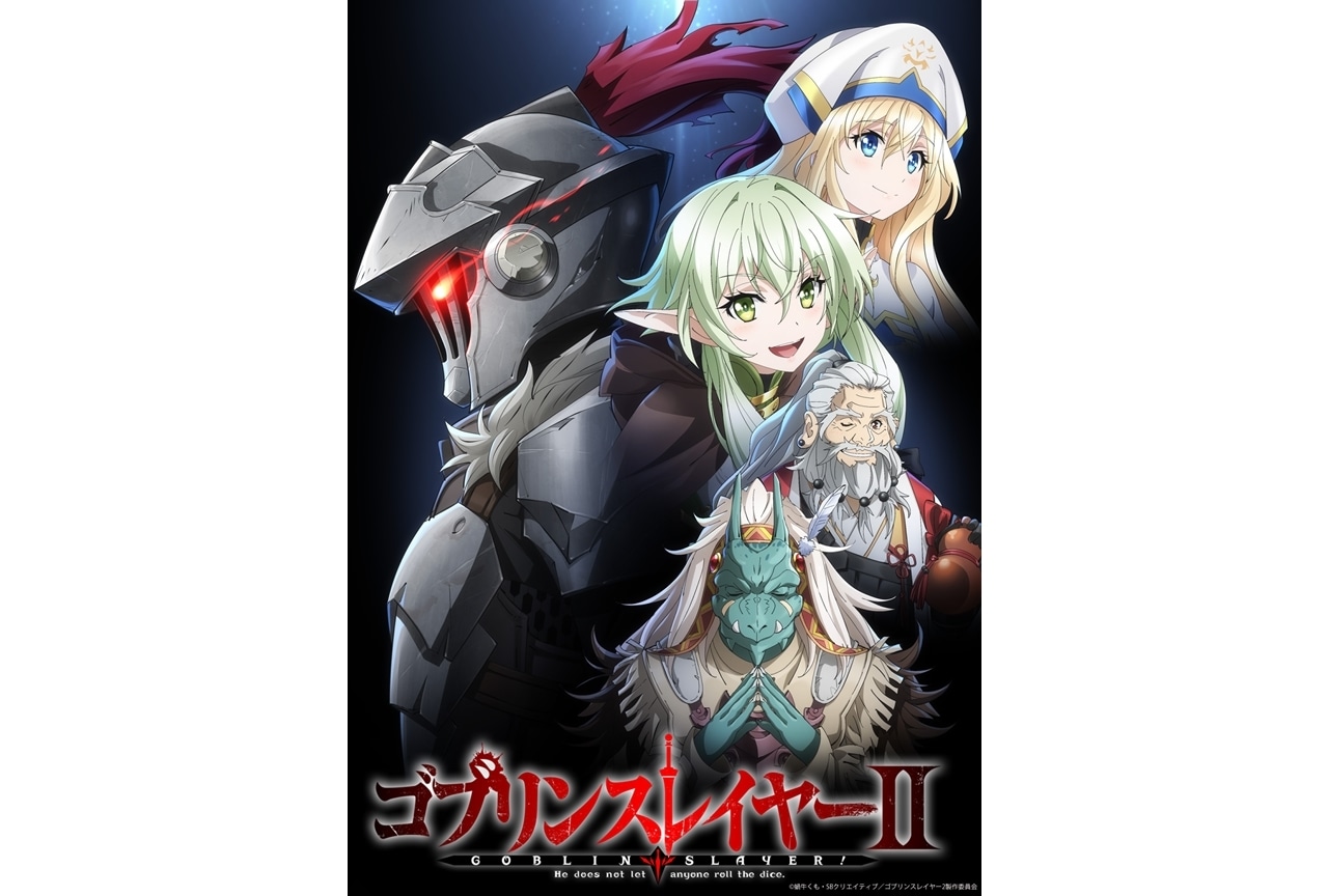 秋アニメ『ゴブリンスレイヤーⅡ』初回は10/6放送、作品ビジュアル第2弾公開