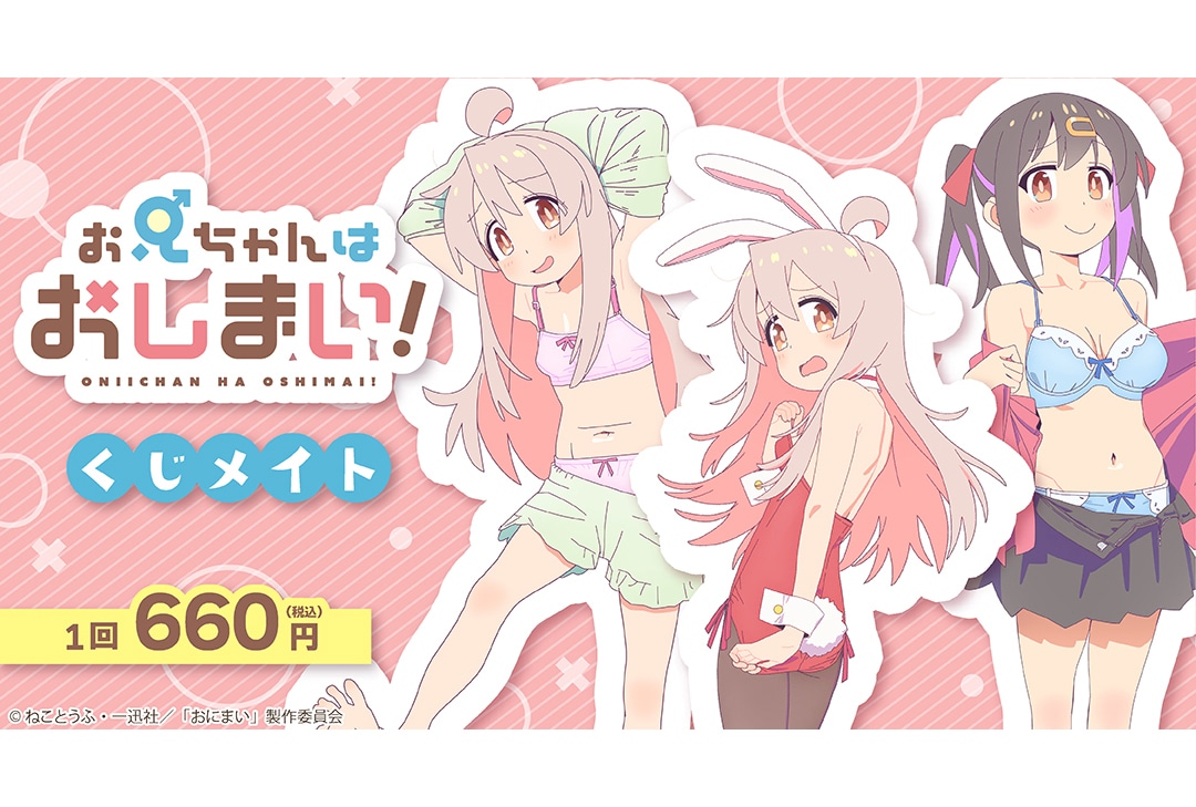 アニメイト通販くじメイトに『おにまい』が9月23日12時〜登場!
