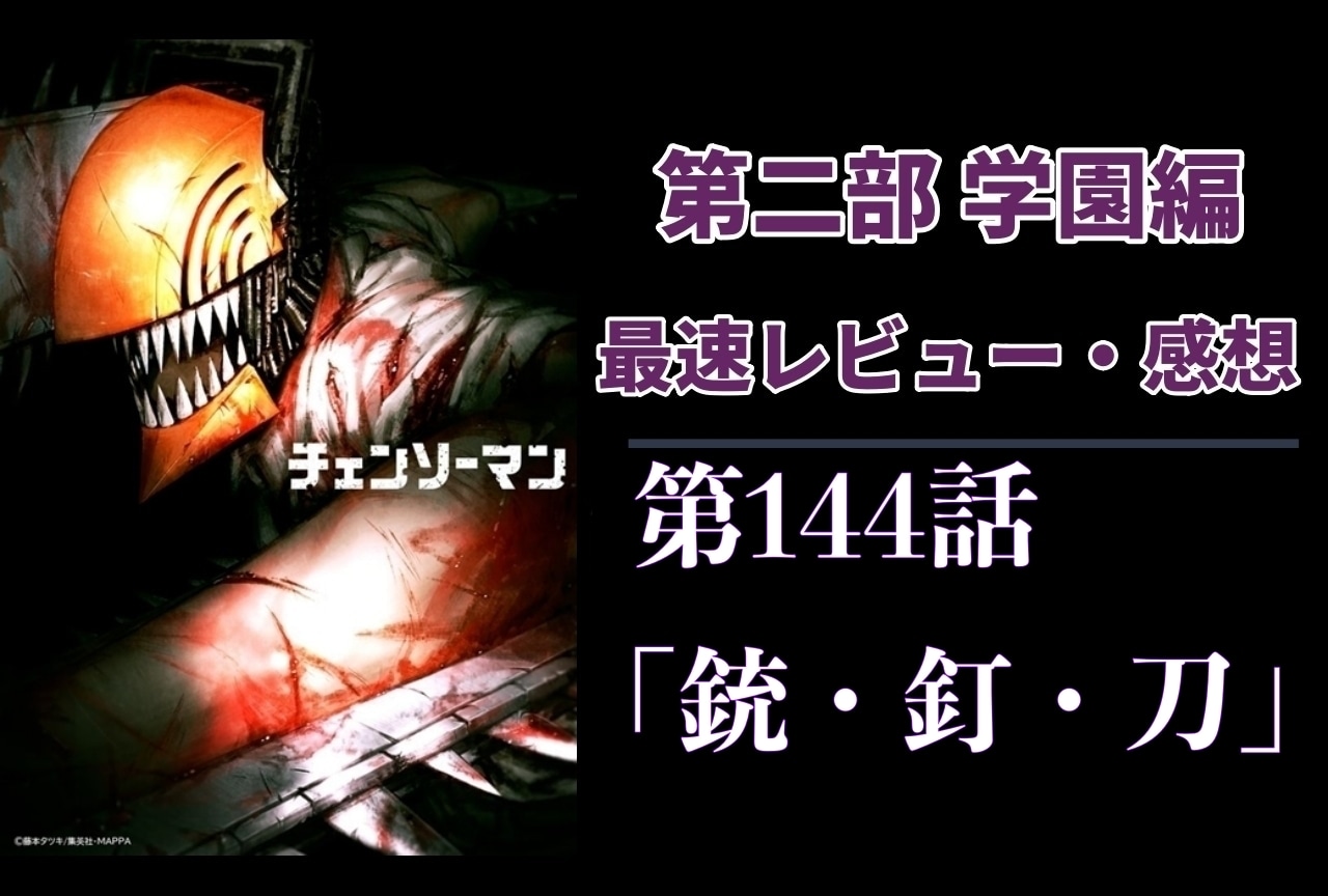  『チェンソーマン』第2部 第144話「銃・釘・刀」最速レビュー・最新話感想【ネタバレあり】