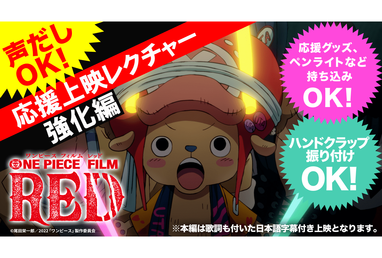 『ONE PIECE FILM RED』応援上映レクチャー動画第2弾公開