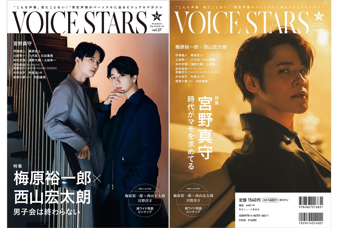梅原裕一郎＆西山宏太朗が「TVガイドVOICE STARS」最新号表紙に！