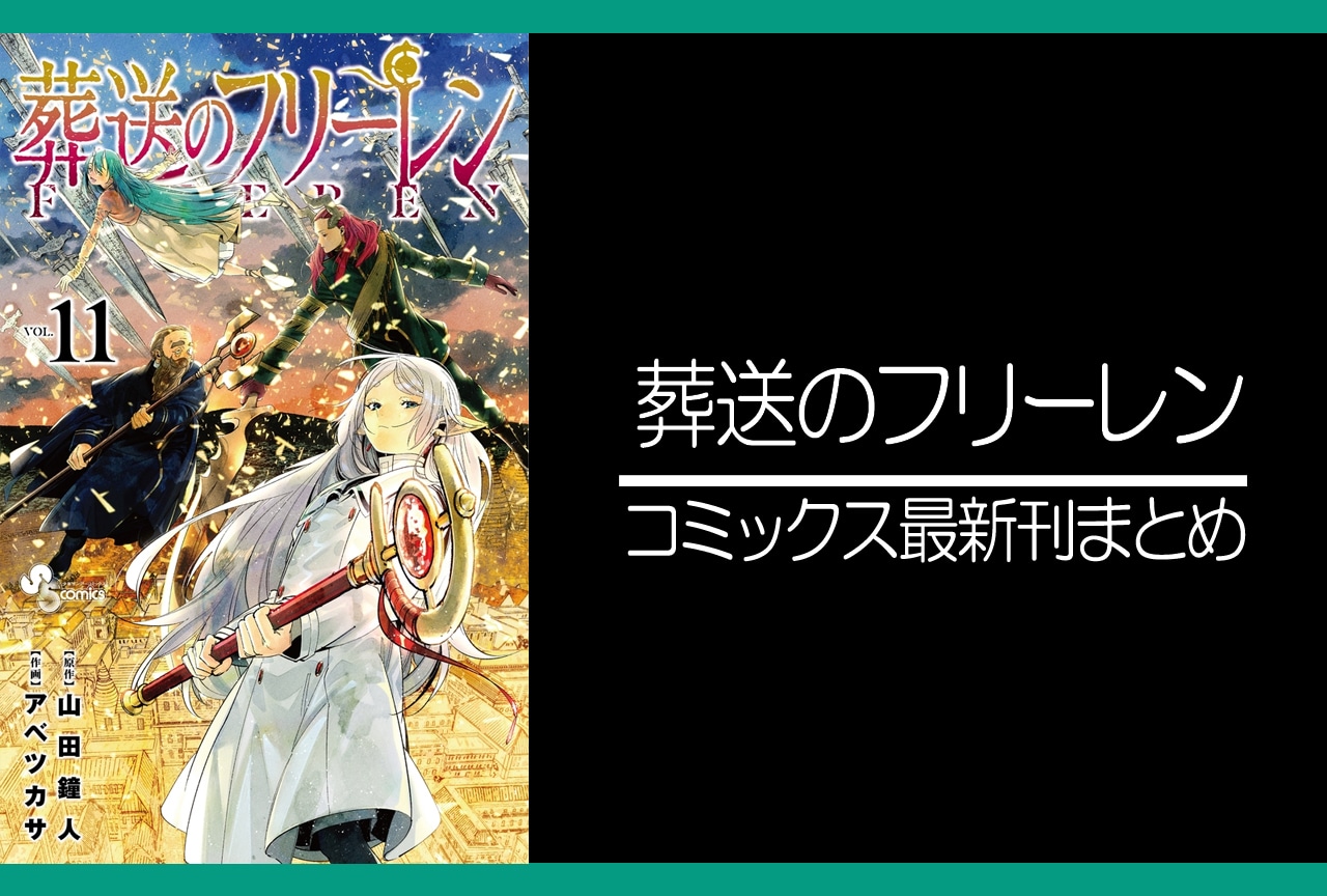 葬送のフリーレン｜漫画最新刊12巻（次は13巻）発売日・あらすじ・表紙・特装版 情報まとめ