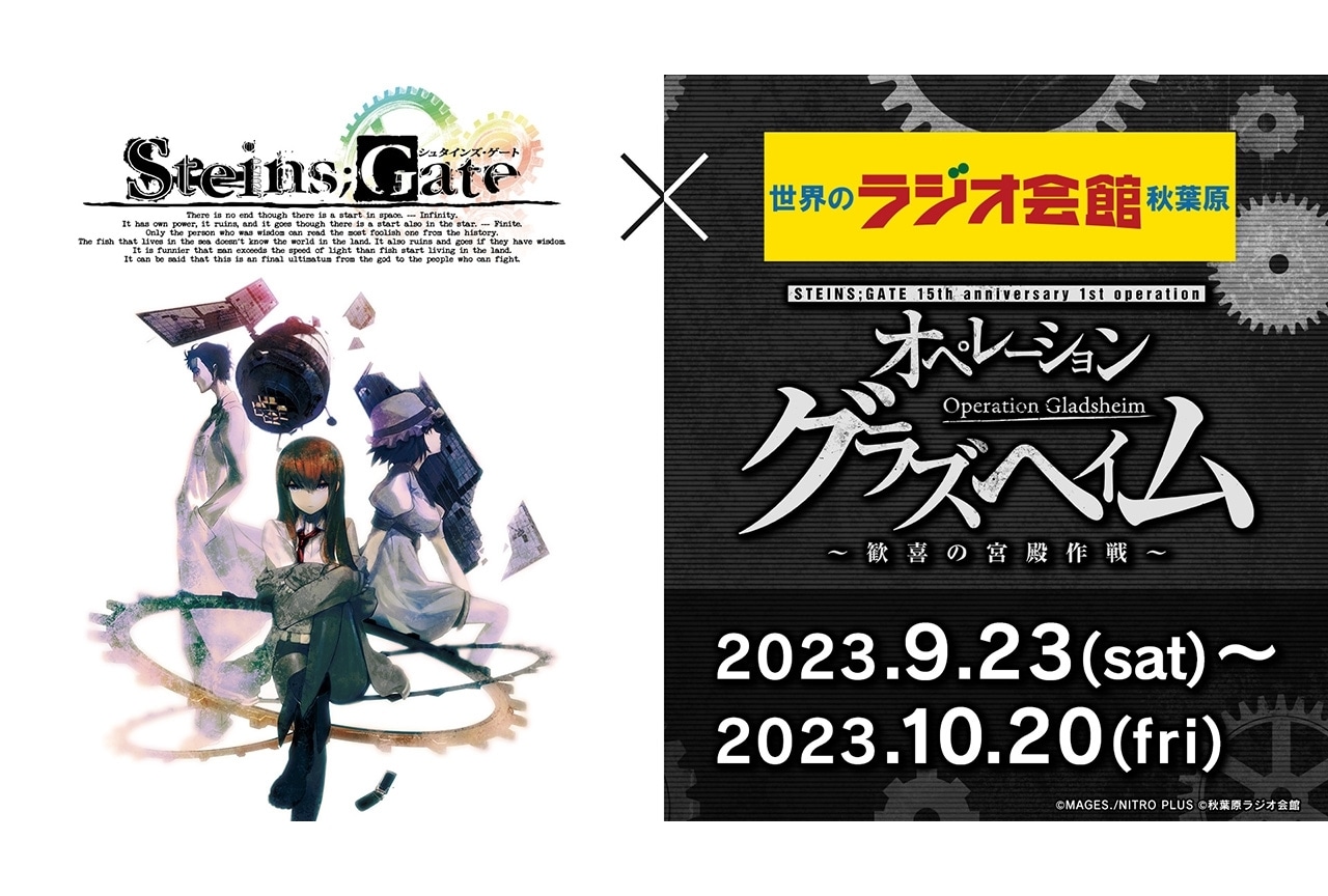 『シュタゲ』15周年記念でラジオ会館とコラボ|いとうかなこのライブ実施