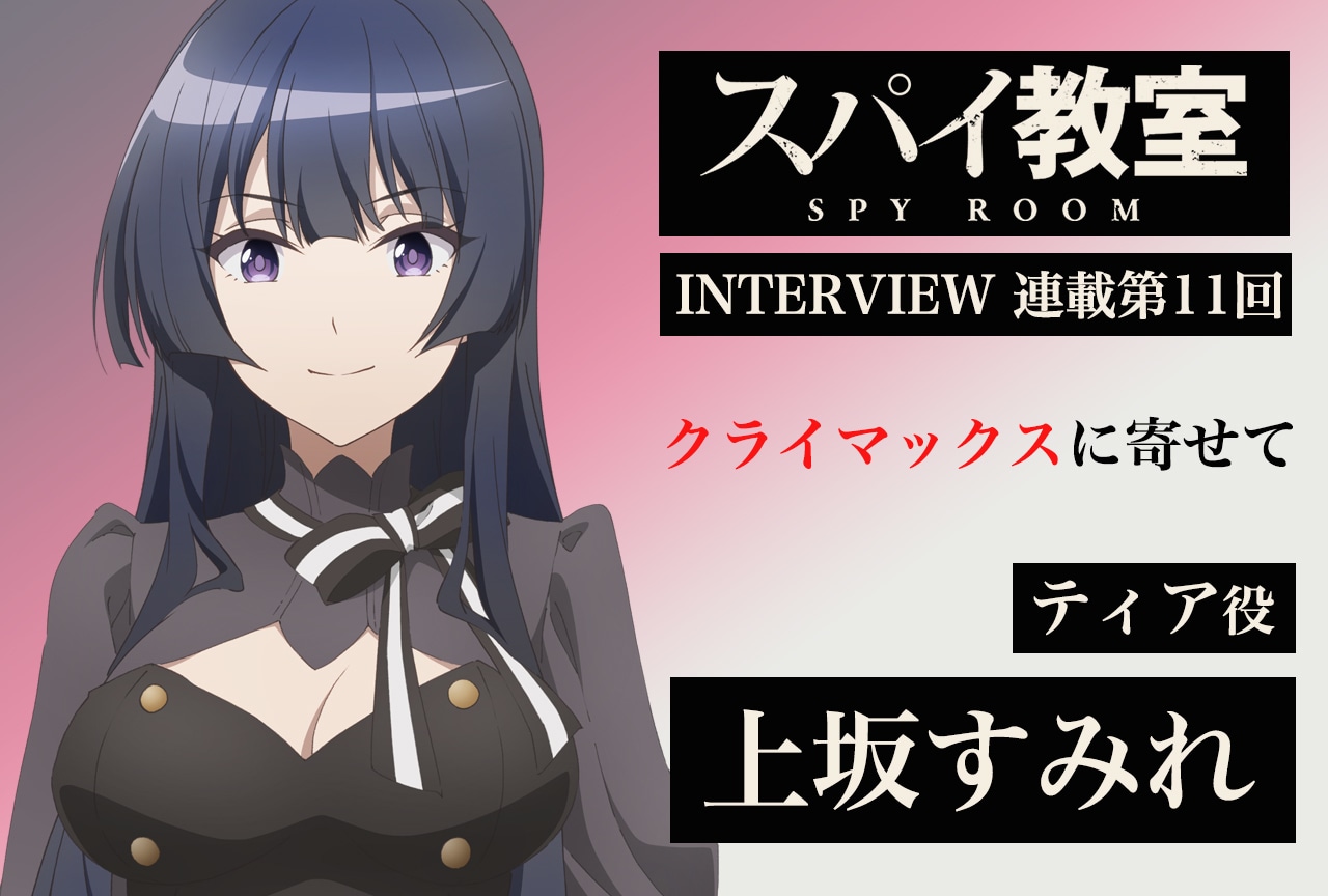 『スパイ教室』連載第11回：ティア役・上坂すみれさんインタビュー