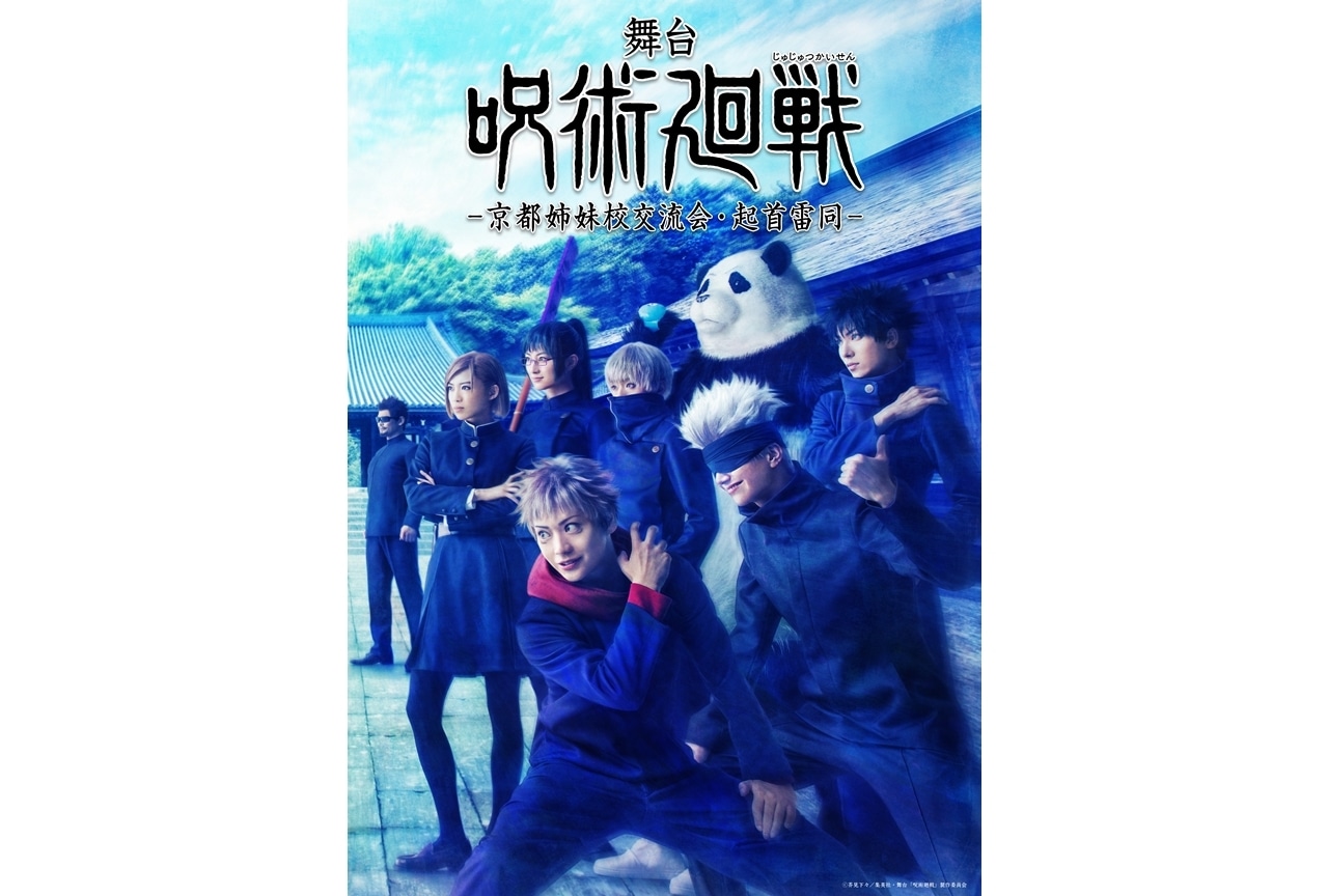 舞台「呪術廻戦」-京都姉妹校交流会・起首雷同-』2023年12月上演決定!