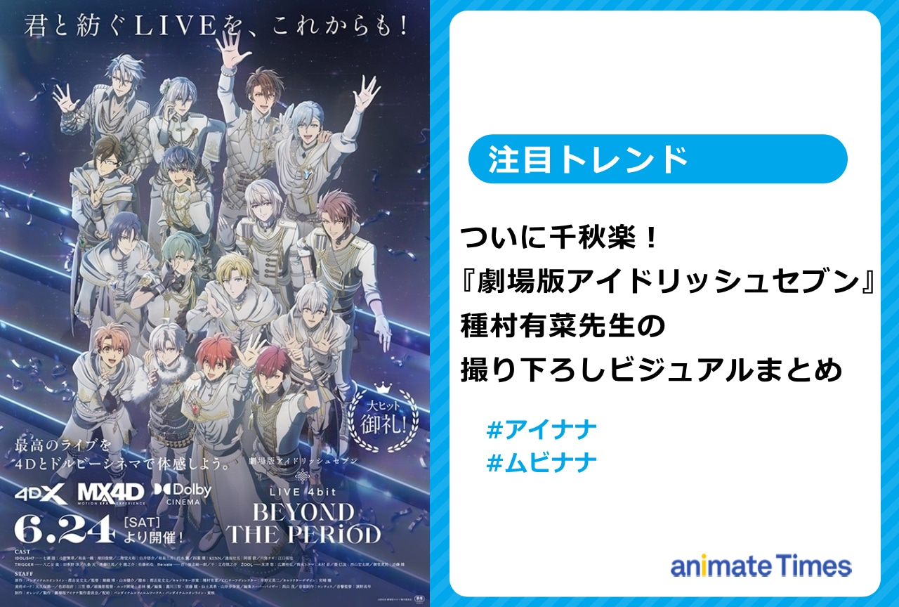 『ムビナナ』千秋楽 種村有菜先生の撮り下ろしビジュアルまとめ【注目トレンド】