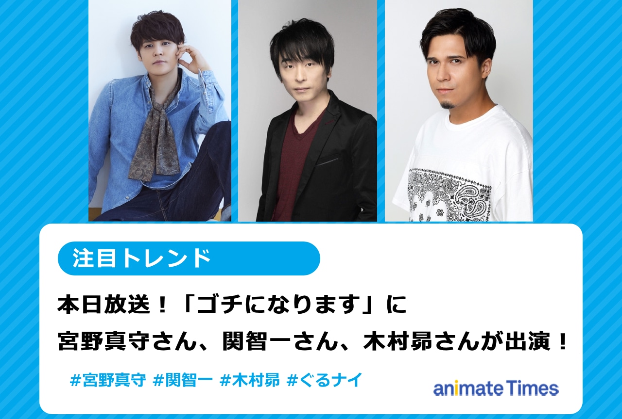 宮野真守、関智一、木村昴が「ぐるナイ」の「ゴチ」に出演【注目トレンド】