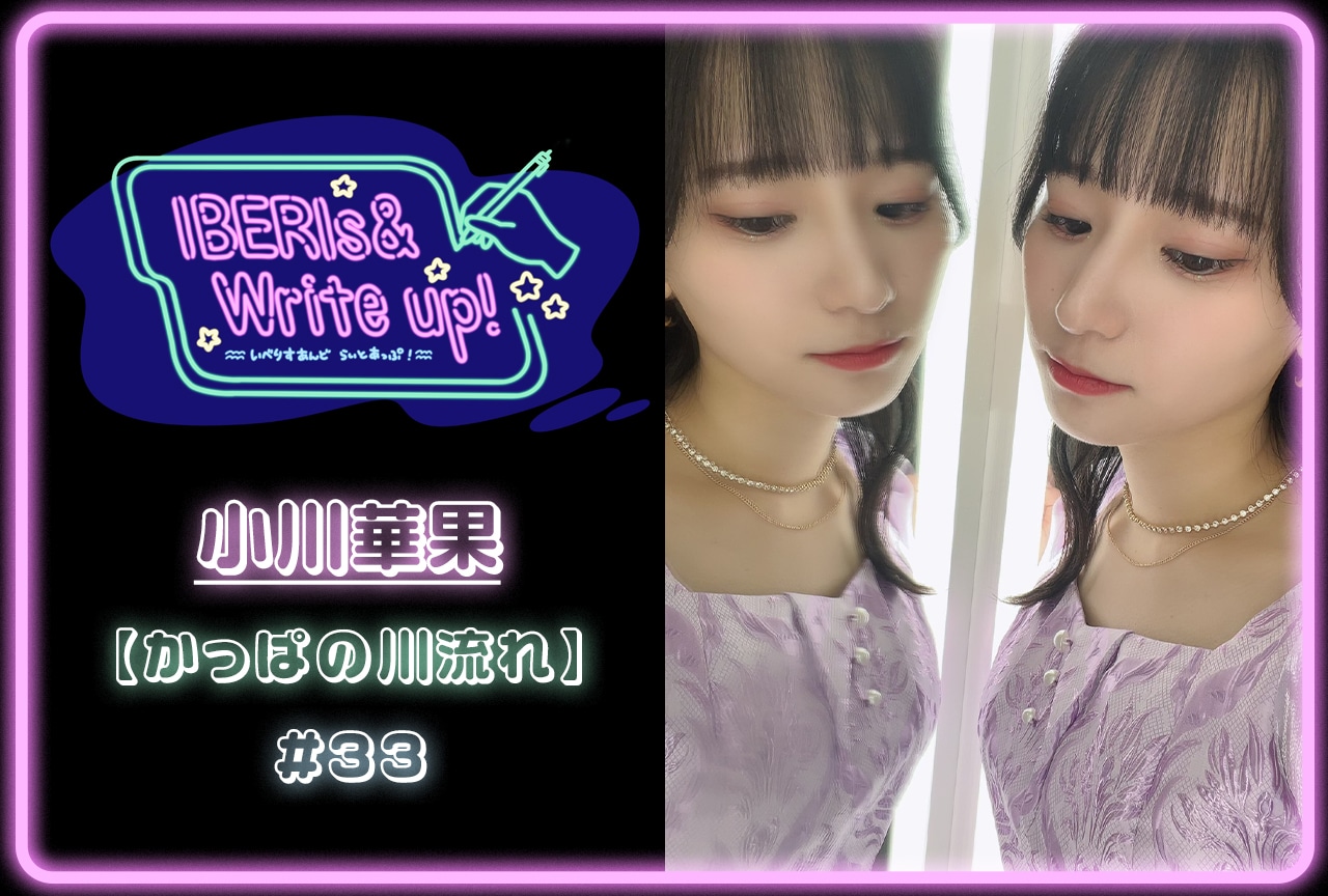 コラム連載「IBERIs& Write Up！」｜小川華果 #33【かっぱの川流れ】