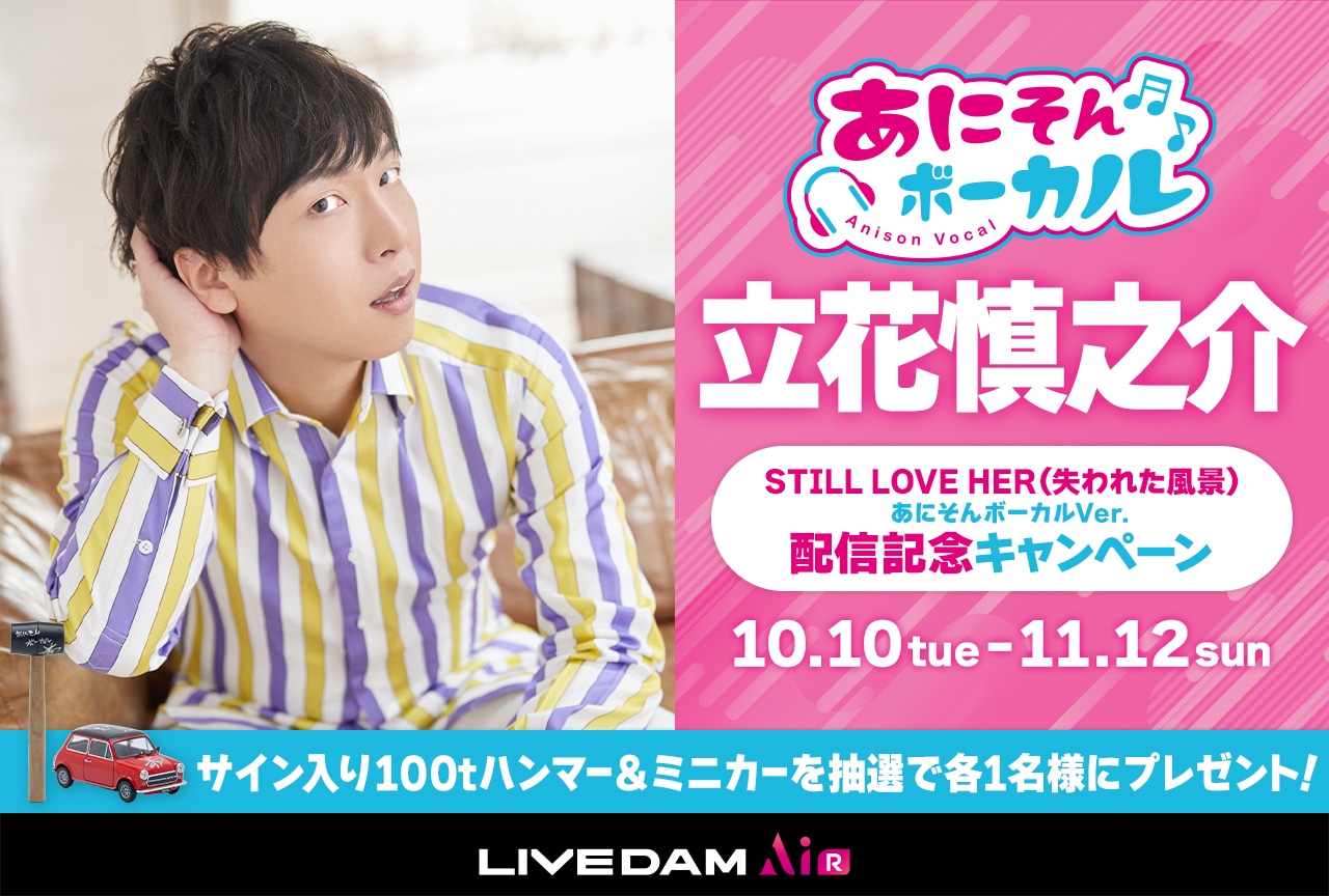 カラオケDAM「あにそんボーカル」に立花慎之介が登場【PR】
