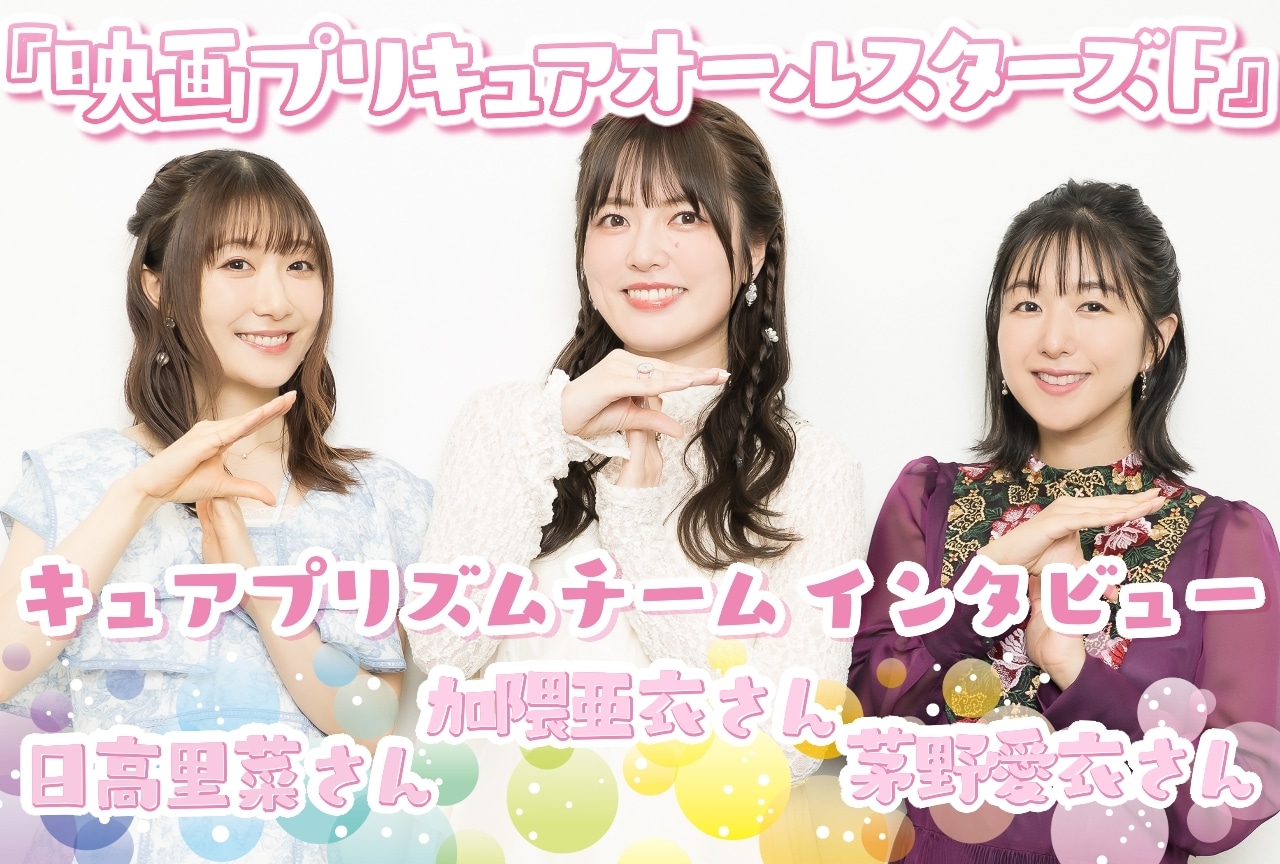 『映画プリキュアオールスターズＦ』キュアプリズムチームインタビュー