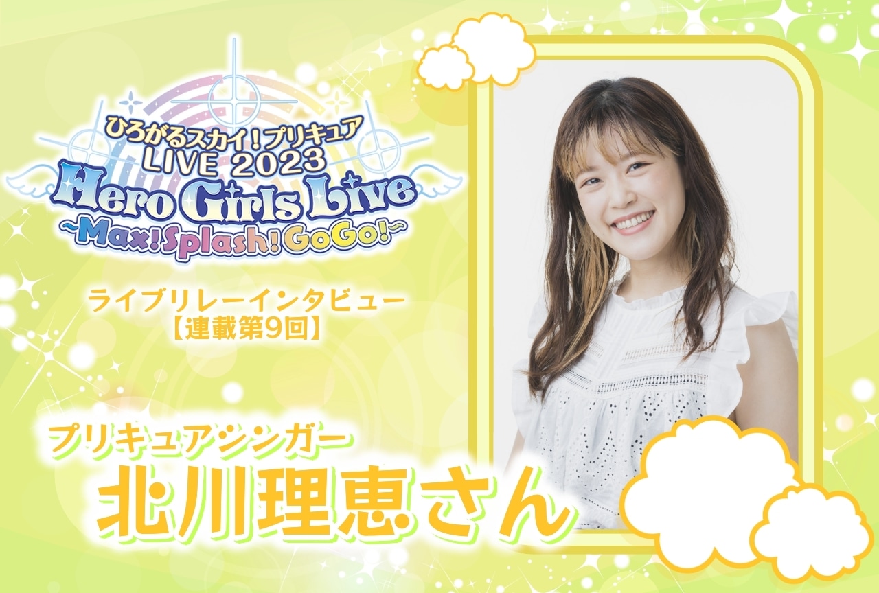 『ひろプリ』ライブ リレーインタビュー 北川理恵【連載第9回】