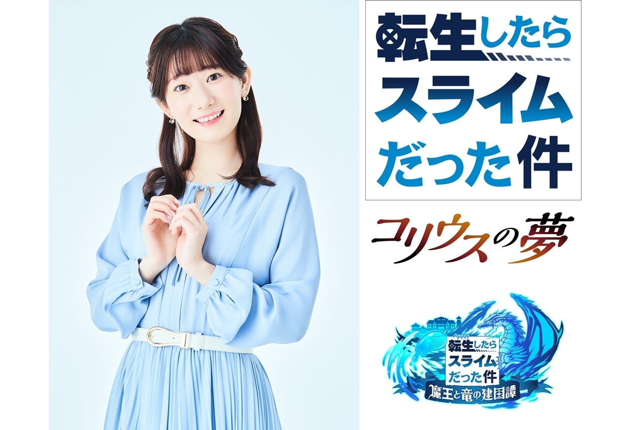 岡咲美保出演『転生したらスライムだった件』情報番組の生配信が決定！