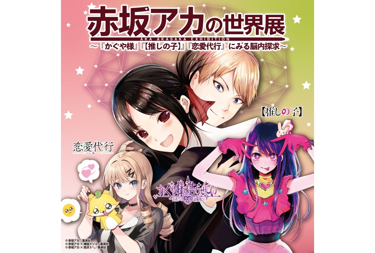 「赤坂アカの世界展」が京都にて開催！