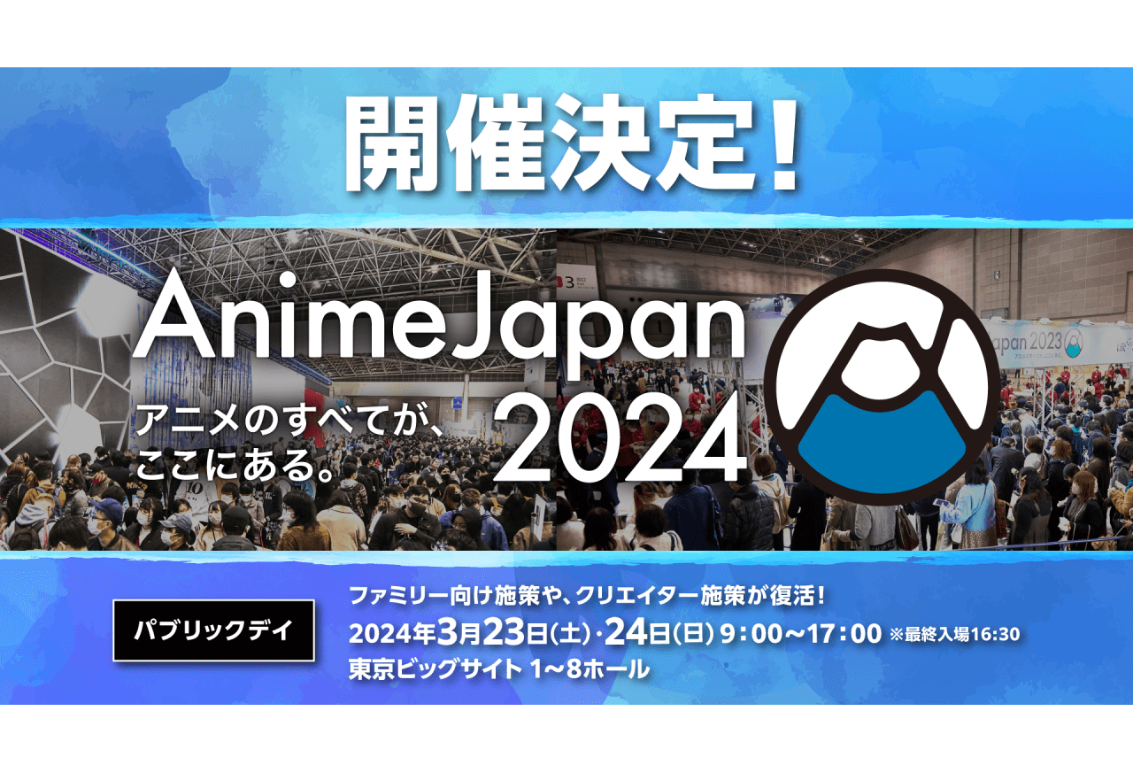 「AnimeJapan 2024」3/23・24に東京ビッグサイトで開催