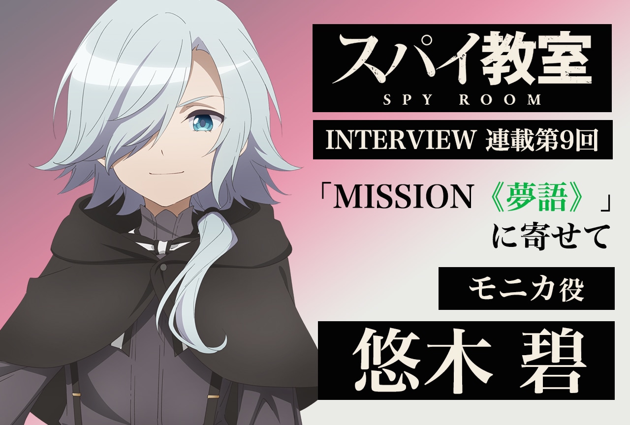 『スパイ教室 』インタビュー連載第9回：モニカ役・悠木 碧
