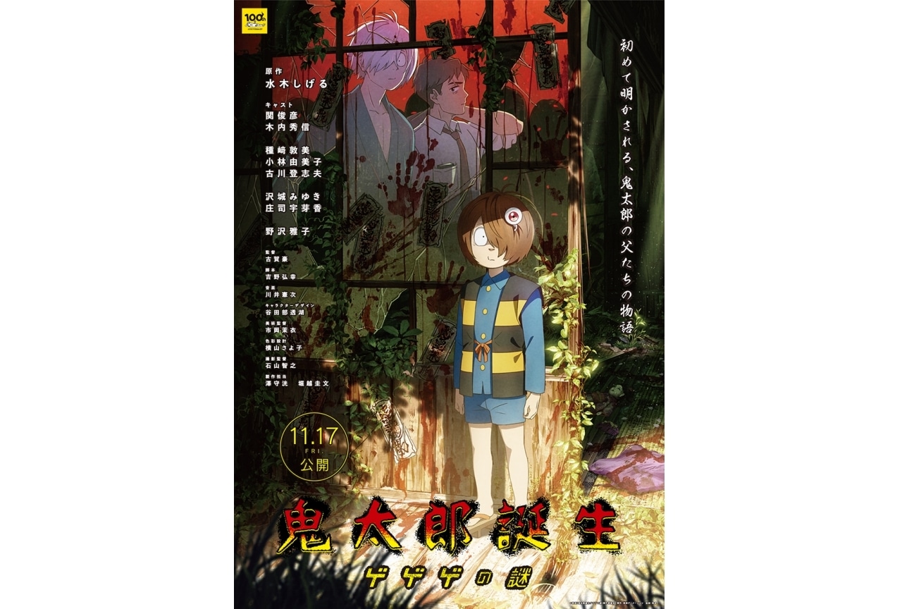 『鬼太郎誕生 ゲゲゲの謎』予告編解禁|出演声優に関俊彦、木内秀信ら