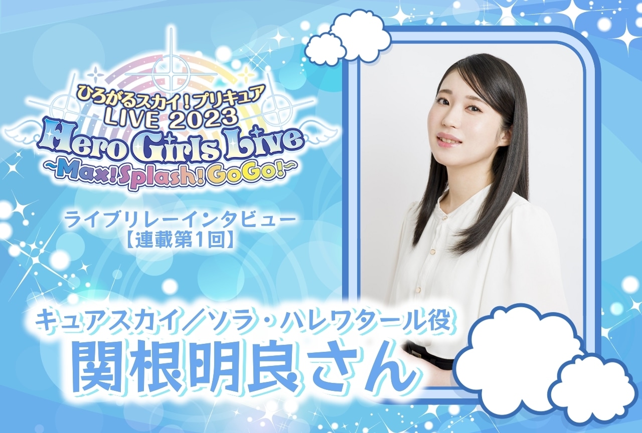 『ひろプリ』ライブ リレーインタビュー 関根明良【連載第1回】
