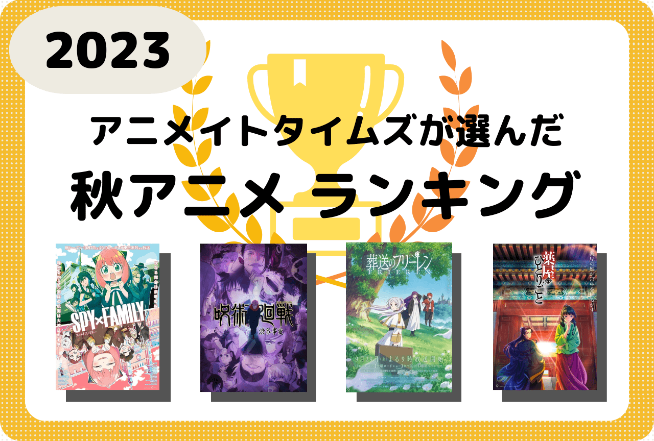 2023秋アニメおすすめランキング［アニメイトタイムズ選定］
