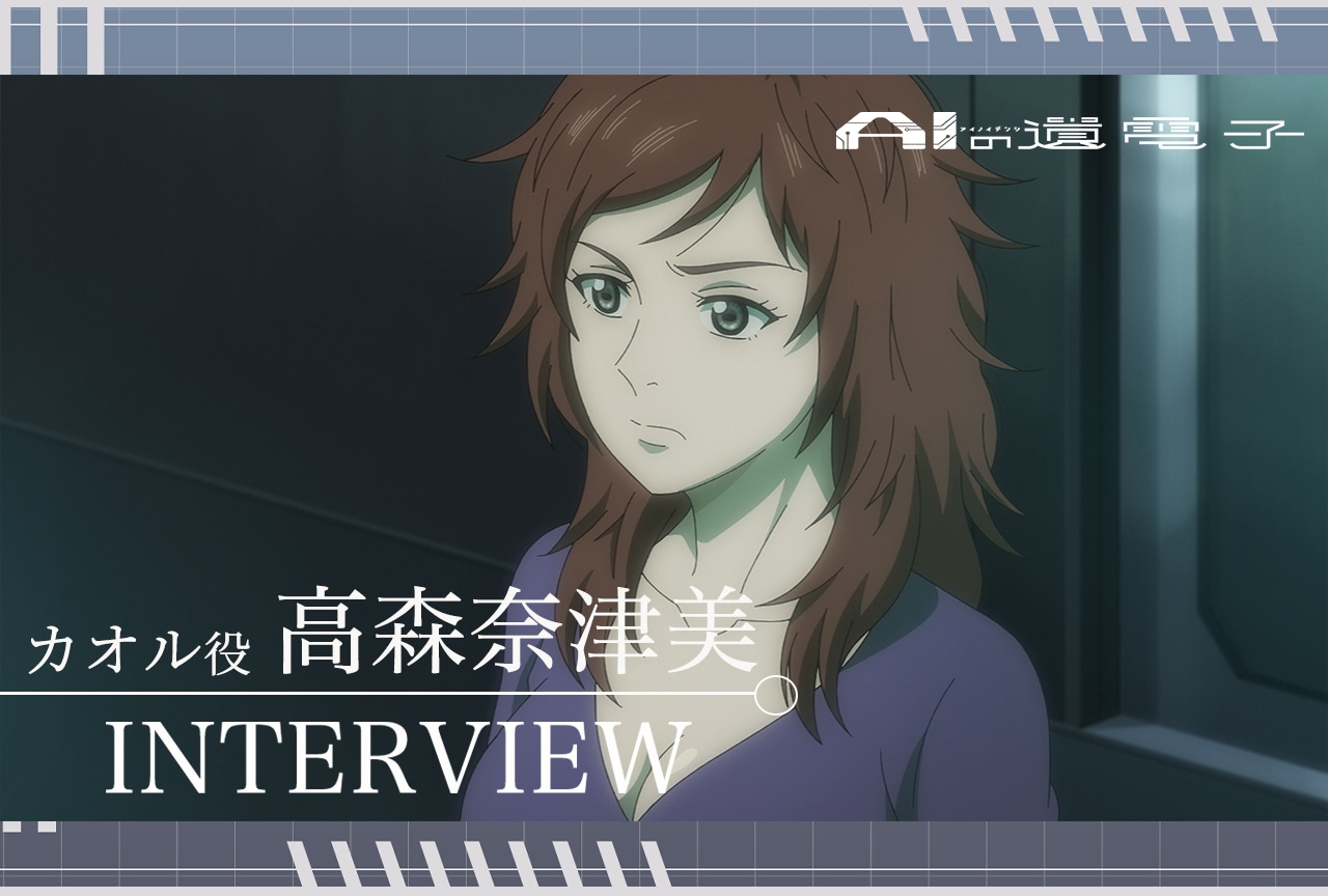 アニメ『AIの遺電子』高森奈津美インタビュー【連載第5回】