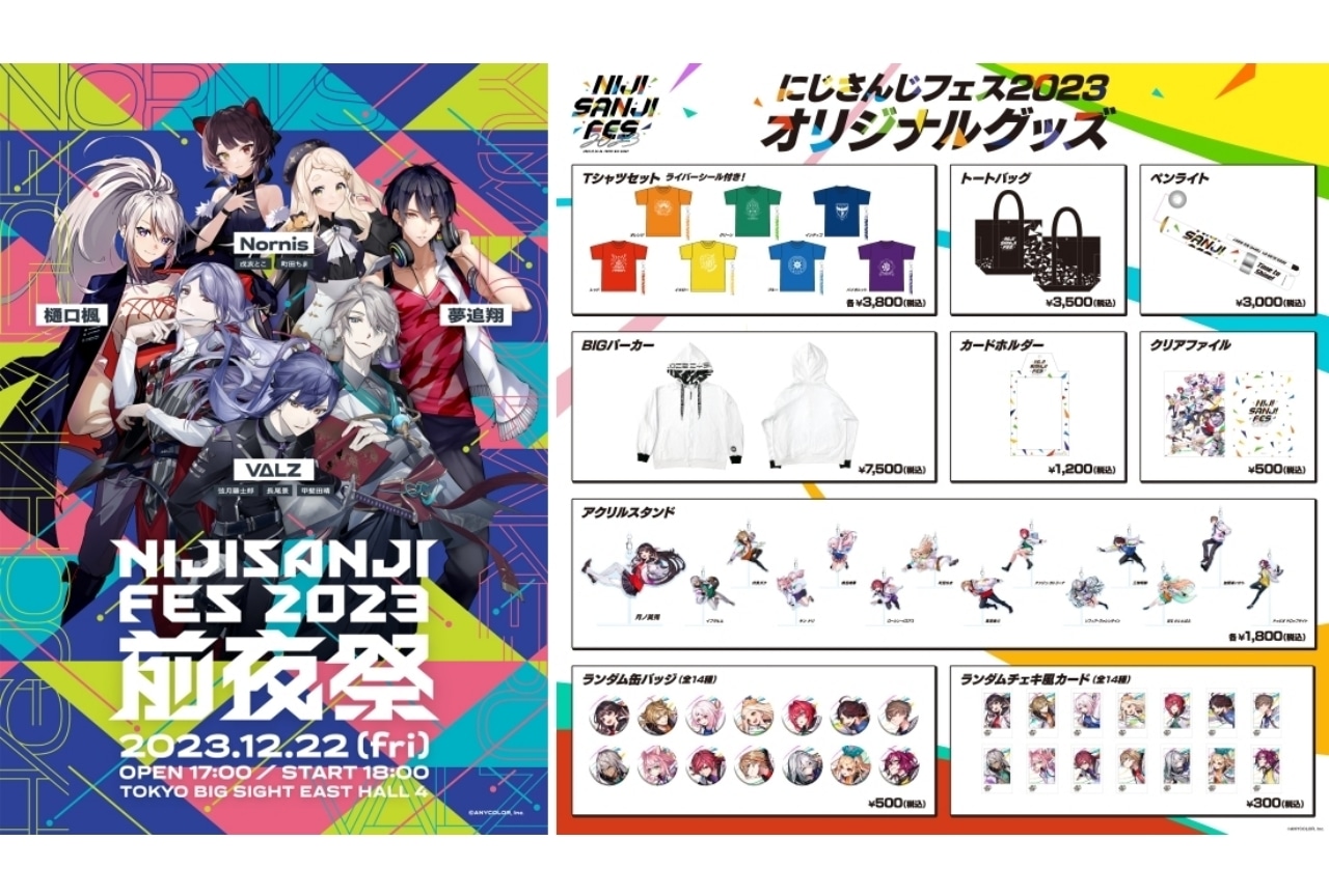 「にじさんじフェス2023」グッズ、展示新情報公開｜前夜祭キービジュアル解禁