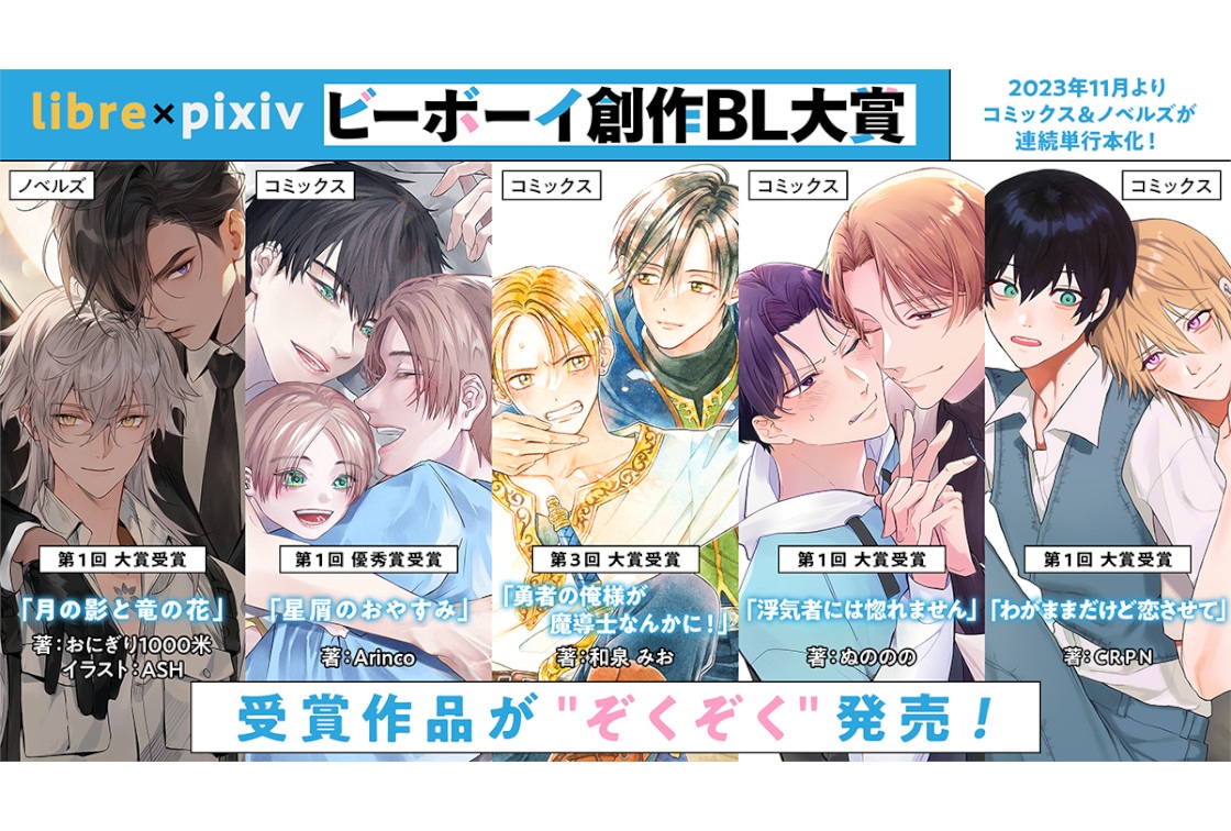 「ビーボーイ創作BL大賞」受賞6作品が単行本化＆11月～順次刊行
