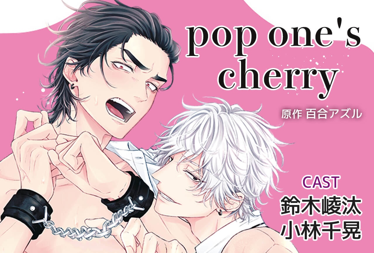 BLCDコレクション「pop one's cherry」(出演声優:鈴木崚汰 小林千晃 他)が「ポケットドラマCD」にて配信開始!「アニメイト通販」にてデータ販売開始!