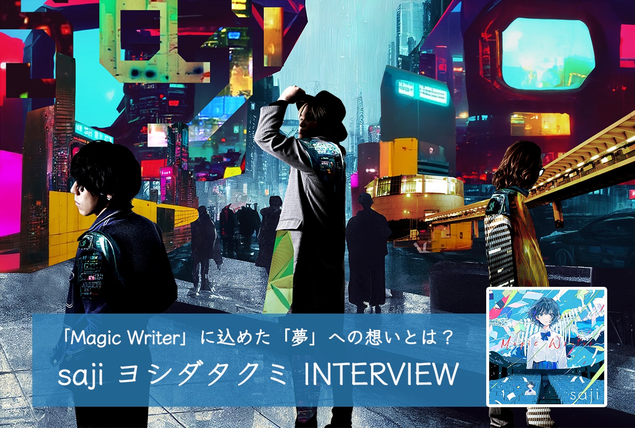 秋アニメ『とあるおっさんのＶＲＭＭＯ活動記』OP・saji ヨシダタクミ インタビュー