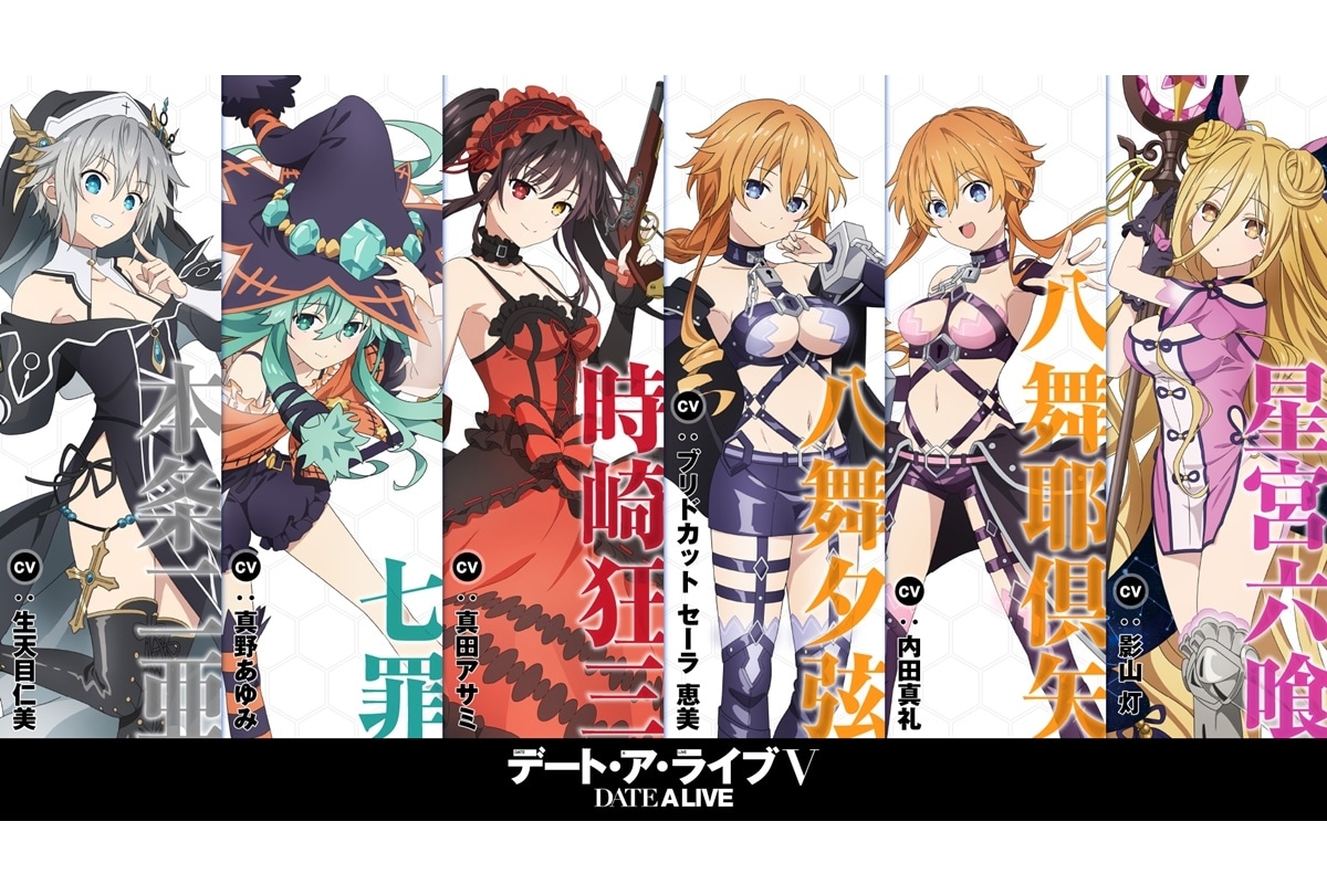 『デート・ア・ライブⅤ』キャラクタービジュアル第2弾公開