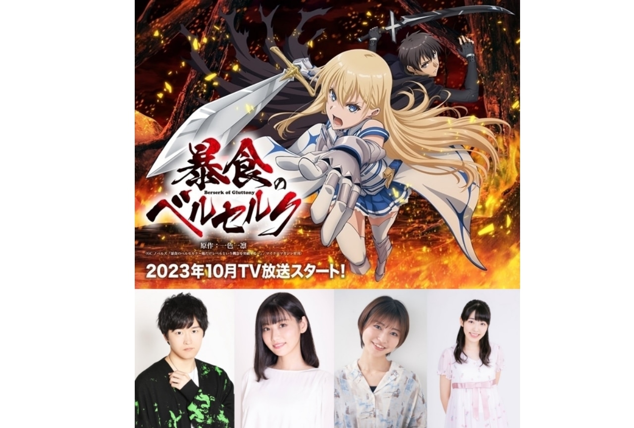 秋アニメ『暴食のベルセルク』ファンミーティング登壇声優よりコメント到着
