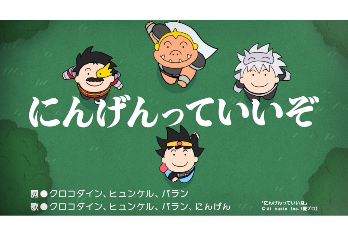 『ダイの大冒険』発売を記念した特別動画「にんげんっていいぞ」公開