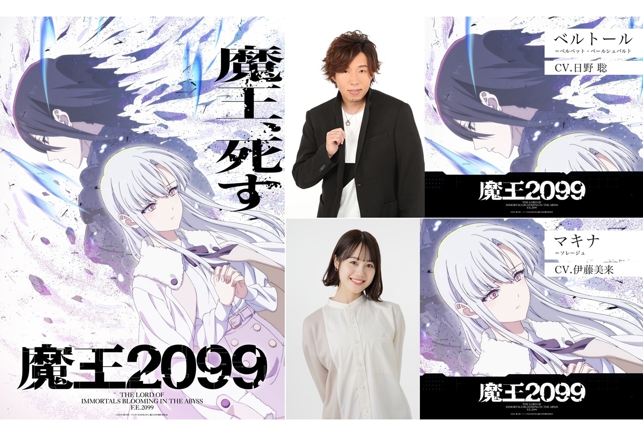 『魔王2099』ビジュアル公開|メインキャストは日野聡、伊藤美来
