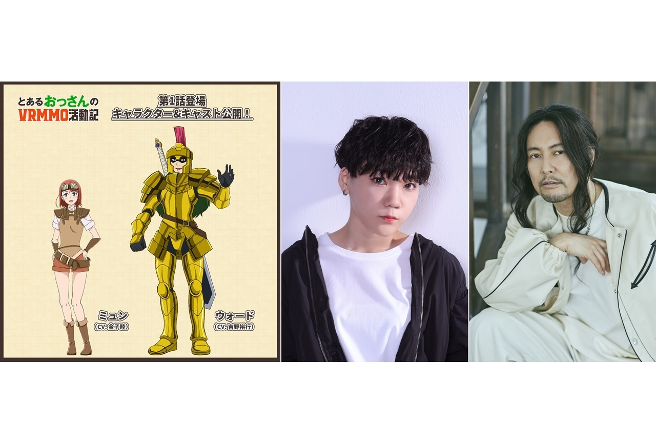 秋アニメ『とあるおっさんのVRMMO活動記』第1話の追加声優に金子睦・吉野裕行