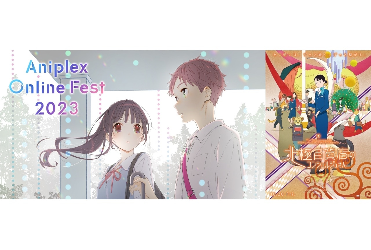 映画『北極百貨店のコンシェルジュさん』｜Aniplex Online Fest 2023参加作品紹介【14】
