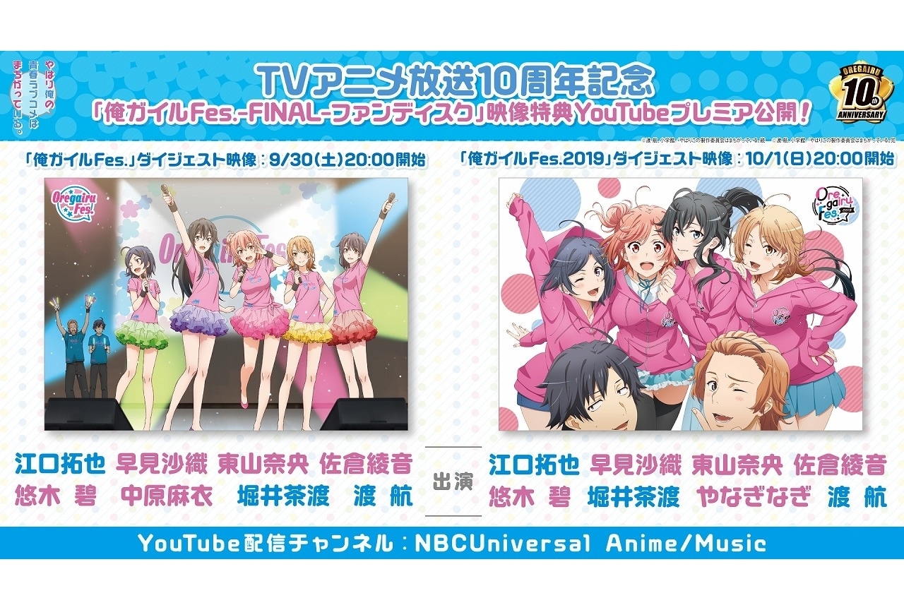 「俺ガイルFes.-FINAL-ファンディスク」映像特典がYouTubeにて公開